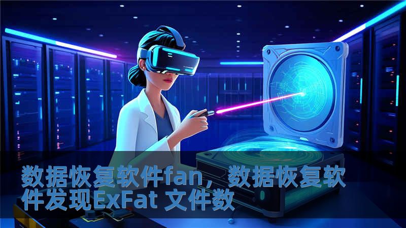 數據恢復軟件fan，數據恢復軟件發現ExFat 文件數