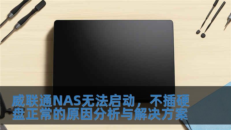 威聯(lián)通NAS無(wú)法啟動(dòng)，不插硬盤(pán)正常的原因分析與解決方案