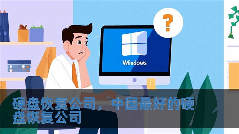 硬盤恢復(fù)公司，中國最好的硬盤恢復(fù)公司