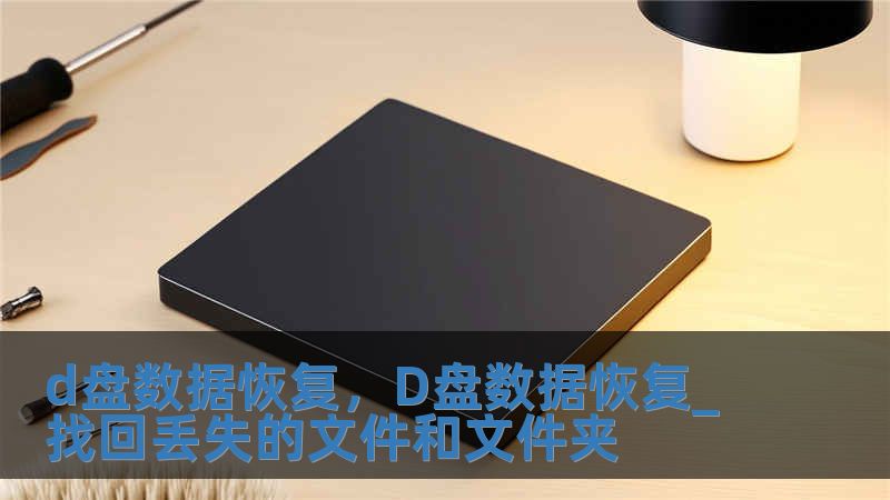 d盤數(shù)據(jù)恢復(fù)，D盤數(shù)據(jù)恢復(fù)_找回丟失的文件和文件夾