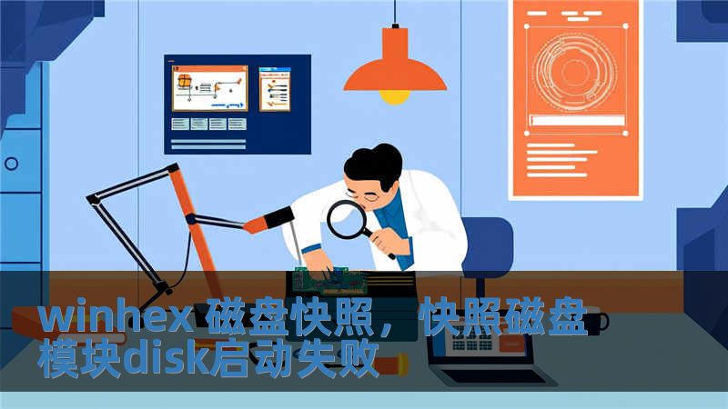 winhex 磁盤快照，快照磁盤模塊disk啟動失敗