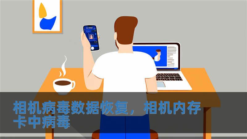 相機病毒數據恢復，相機內存卡中病毒