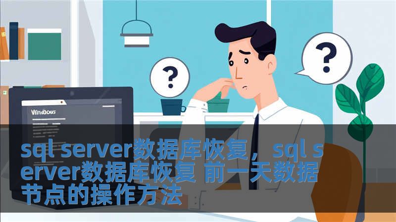 sql server數(shù)據(jù)庫(kù)恢復(fù)，sql server數(shù)據(jù)庫(kù)恢復(fù) 前一天數(shù)據(jù)節(jié)點(diǎn)的操作方法