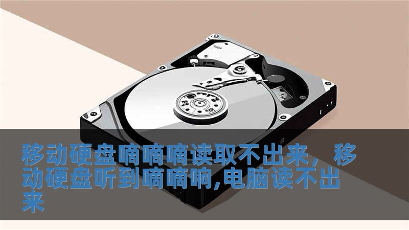 移動(dòng)硬盤嘀嘀嘀讀取不出來，移動(dòng)硬盤聽到嘀嘀響,電腦讀不出來