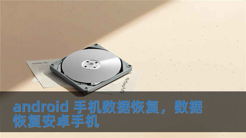 android 手機(jī)數(shù)據(jù)恢復(fù)，數(shù)據(jù)恢復(fù)安卓手機(jī)