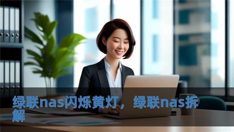 綠聯(lián)nas閃爍黃燈，綠聯(lián)nas拆解