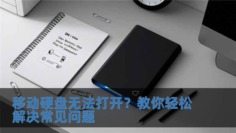 移動硬盤無法打開？教你輕松解決常見問題