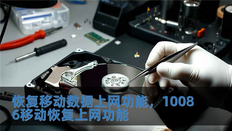 恢復移動數據上網功能，10086移動恢復上網功能