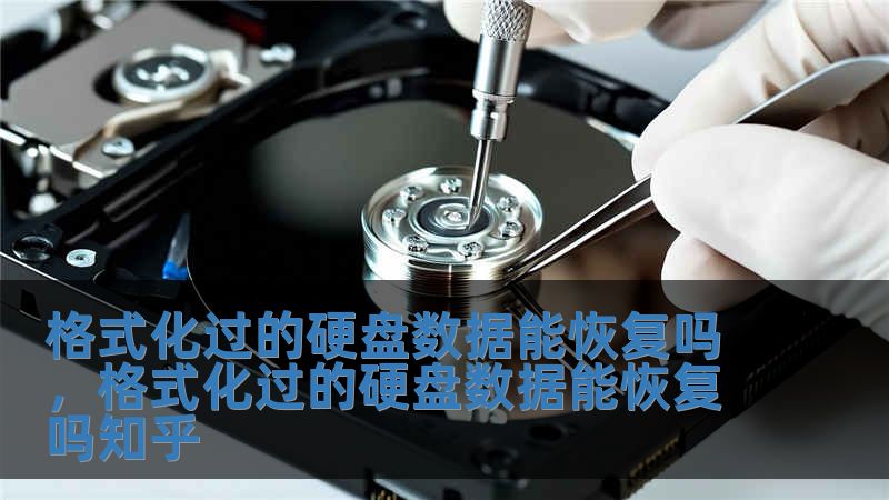格式化過的硬盤數據能恢復嗎，格式化過的硬盤數據能恢復嗎知乎