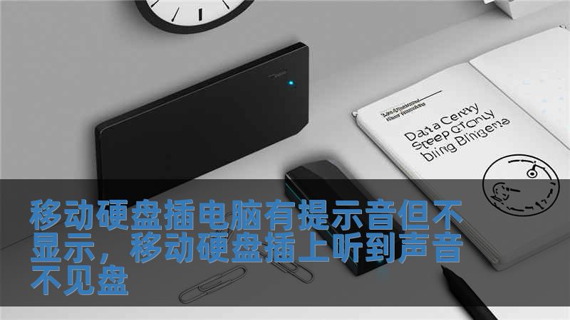 移動硬盤插電腦有提示音但不顯示，移動硬盤插上聽到聲音不見盤