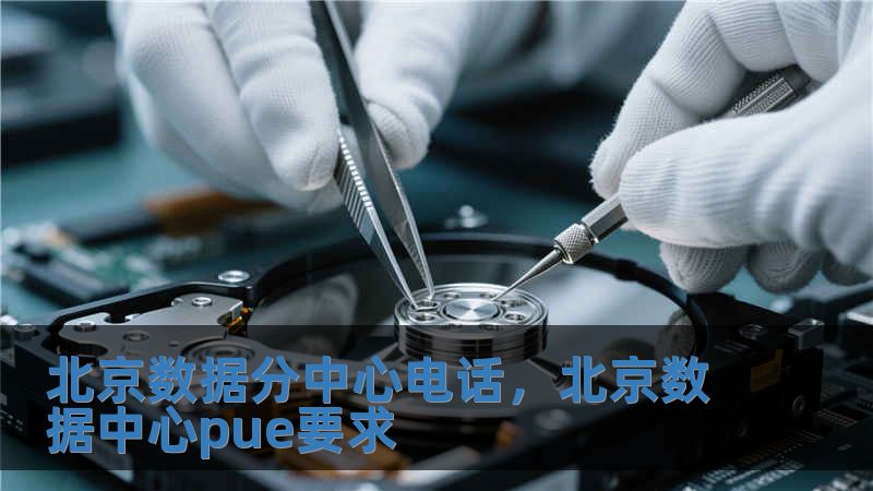 北京數據分中心電話，北京數據中心pue要求