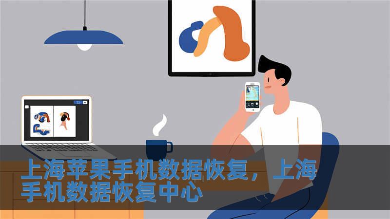 上海蘋果手機數據恢復，上海手機數據恢復中心