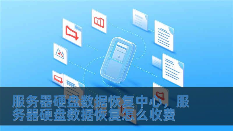 服務器硬盤數據恢復中心，服務器硬盤數據恢復怎么收費