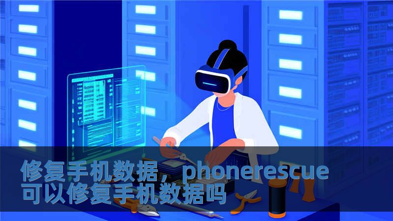修復手機數據，phonerescue可以修復手機數據嗎