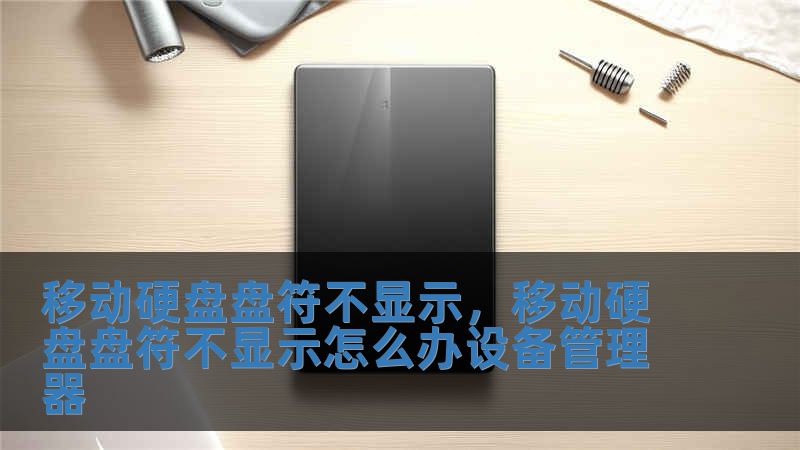 移動硬盤盤符不顯示，移動硬盤盤符不顯示怎么辦設備管理器