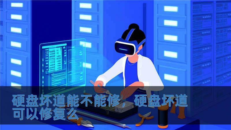 硬盤壞道能不能修，硬盤壞道可以修復么