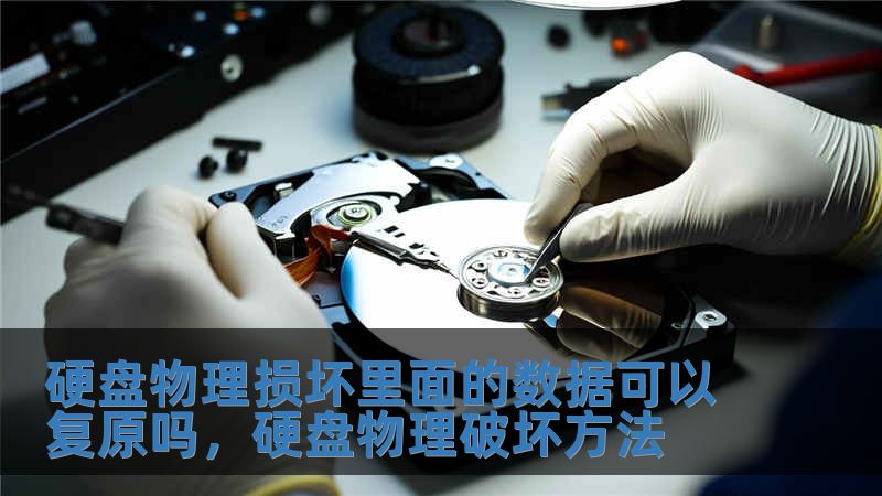 硬盤物理損壞里面的數(shù)據(jù)可以復(fù)原嗎，硬盤物理破壞方法