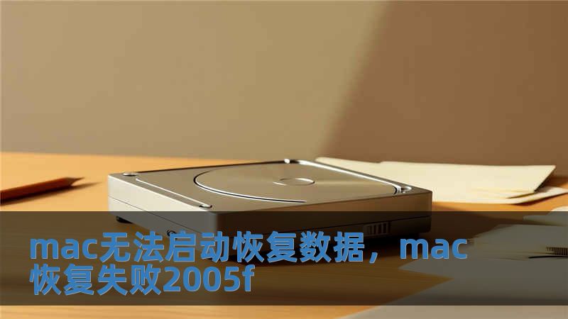 mac無法啟動恢復數據，mac恢復失敗2005f