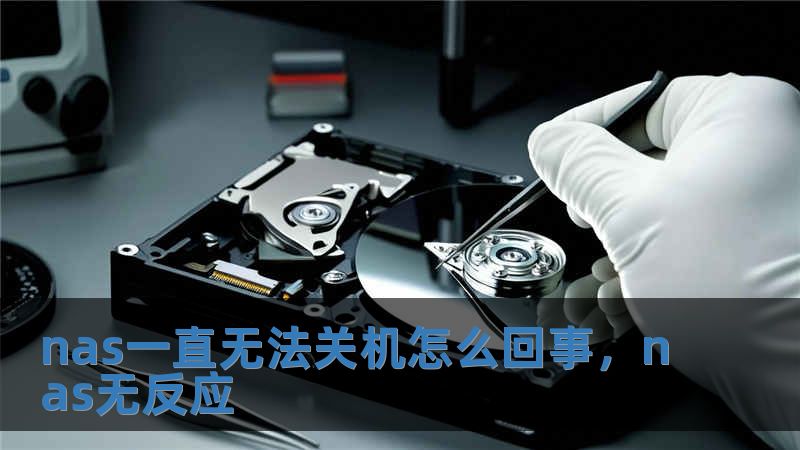 nas一直無法關機怎么回事，nas無反應