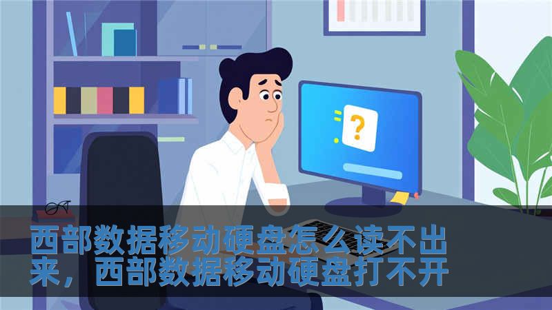 西部數(shù)據(jù)移動硬盤怎么讀不出來，西部數(shù)據(jù)移動硬盤打不開