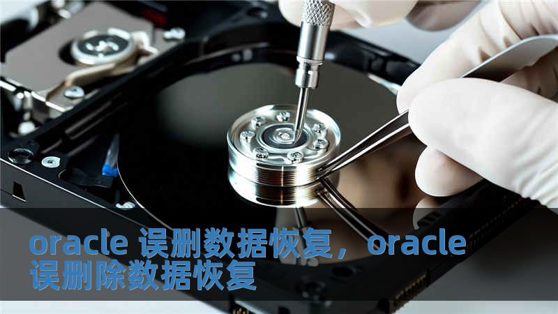 oracle 誤刪數(shù)據(jù)恢復(fù)，oracle誤刪除數(shù)據(jù)恢復(fù)