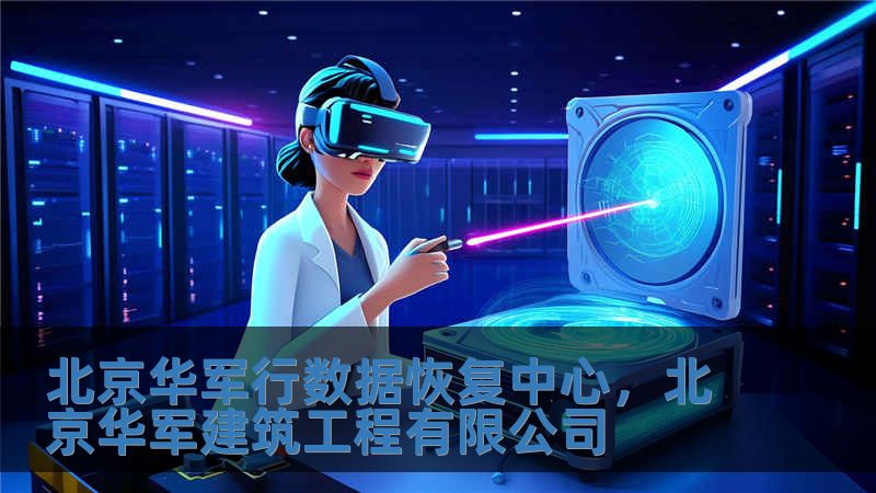 北京華軍行數據恢復中心，北京華軍建筑工程有限公司