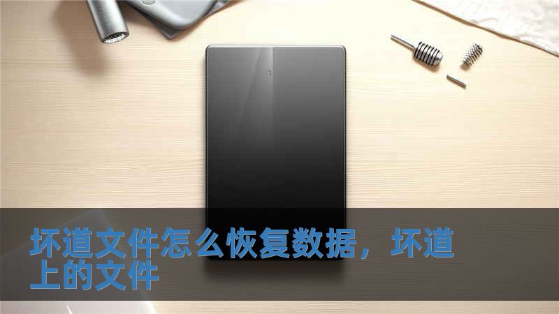 壞道文件怎么恢復數據，壞道上的文件
