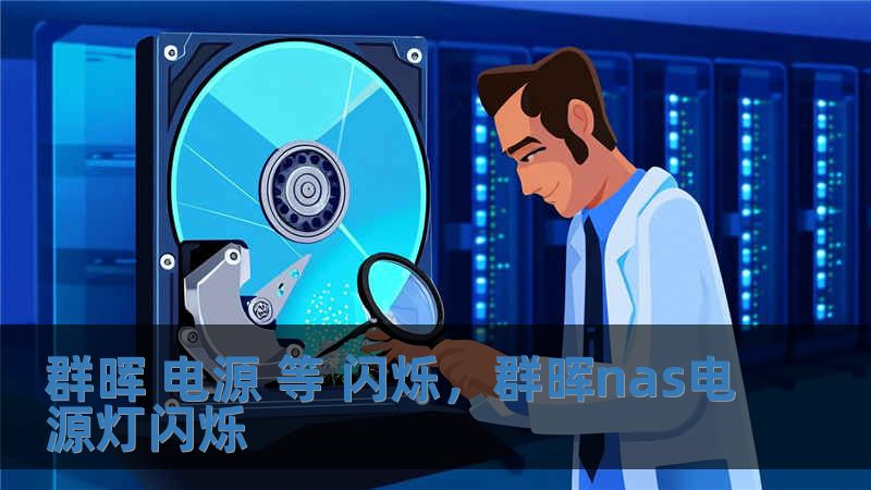 群暉 電源 等 閃爍，群暉nas電源燈閃爍