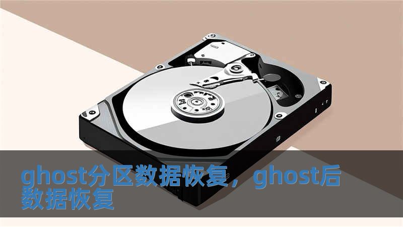 ghost分區數據恢復，ghost后數據恢復