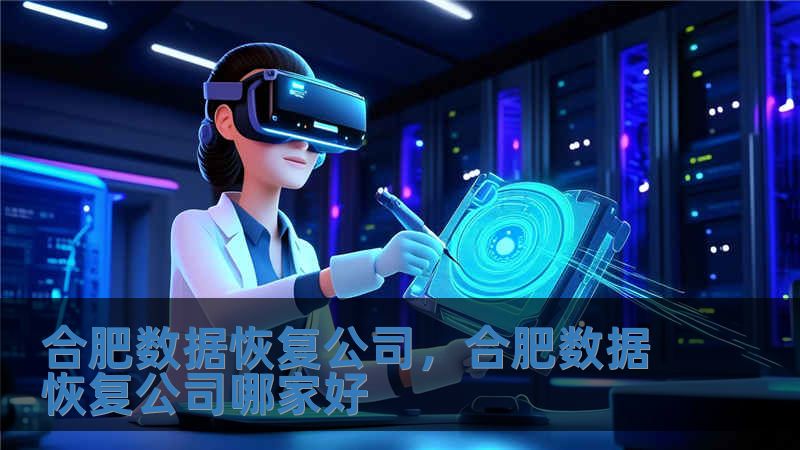 合肥數據恢復公司，合肥數據恢復公司哪家好