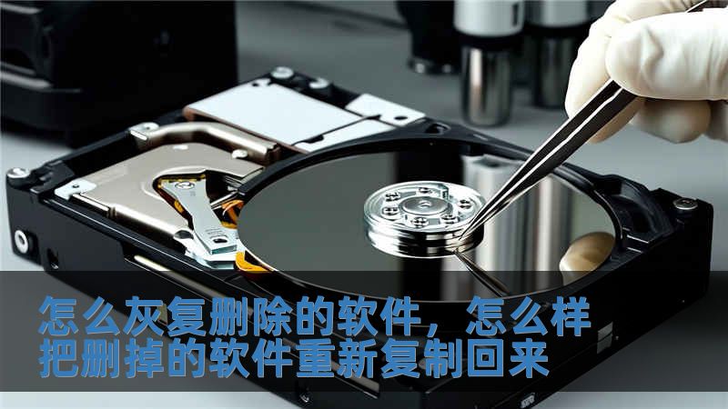 怎么灰復刪除的軟件，怎么樣把刪掉的軟件重新復制回來