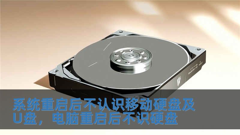 系統(tǒng)重啟后不認(rèn)識移動硬盤及U盤，電腦重啟后不識硬盤