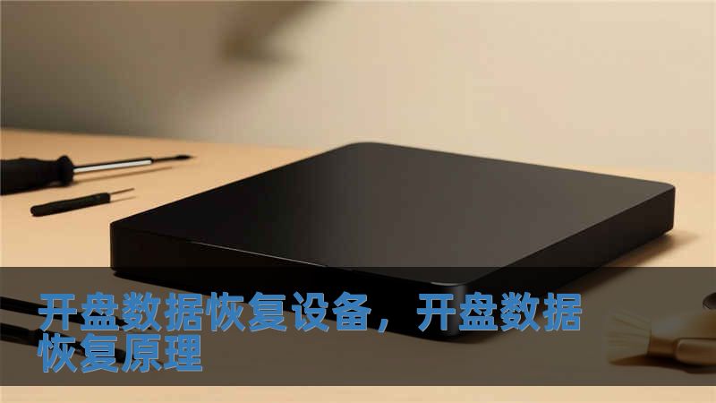 開盤數(shù)據(jù)恢復(fù)設(shè)備，開盤數(shù)據(jù)恢復(fù)原理