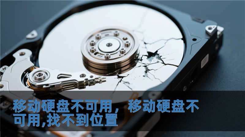 移動硬盤不可用，移動硬盤不可用,找不到位置