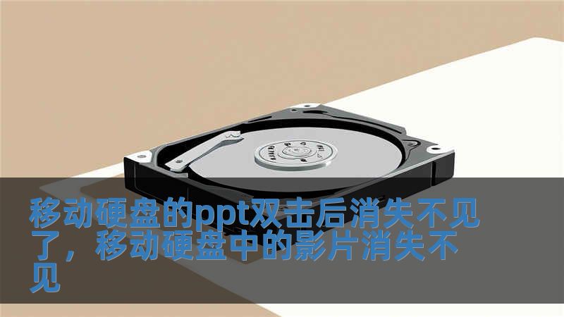 移動硬盤的ppt雙擊后消失不見了，移動硬盤中的影片消失不見