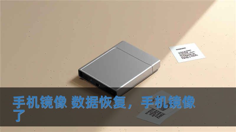 手機鏡像 數據恢復，手機鏡像了