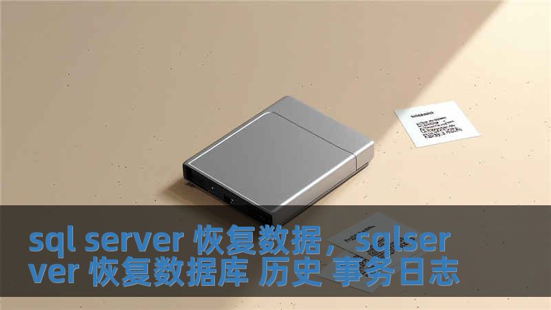 sql server 恢復數據，sqlserver 恢復數據庫 歷史 事務日志