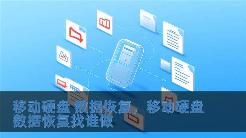 移動硬盤 數據恢復，移動硬盤數據恢復找誰做