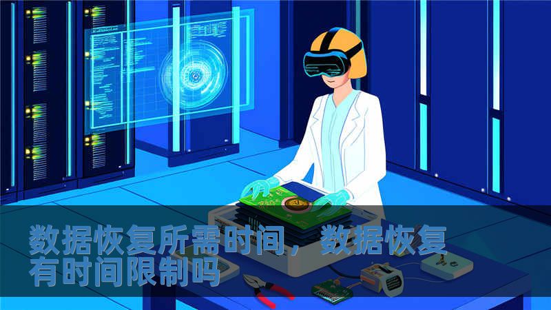 數據恢復所需時間，數據恢復有時間限制嗎