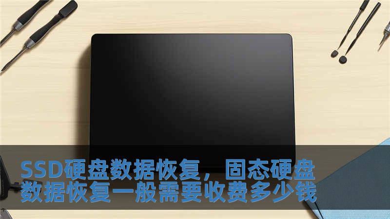 SSD硬盤數據恢復，固態硬盤數據恢復一般需要收費多少錢