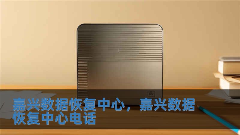 嘉興數(shù)據(jù)恢復(fù)中心，嘉興數(shù)據(jù)恢復(fù)中心電話