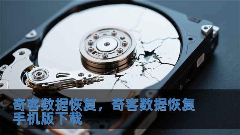 奇客數據恢復，奇客數據恢復手機版下載