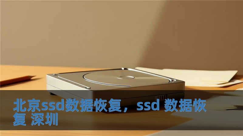 北京ssd數據恢復，ssd 數據恢復 深圳