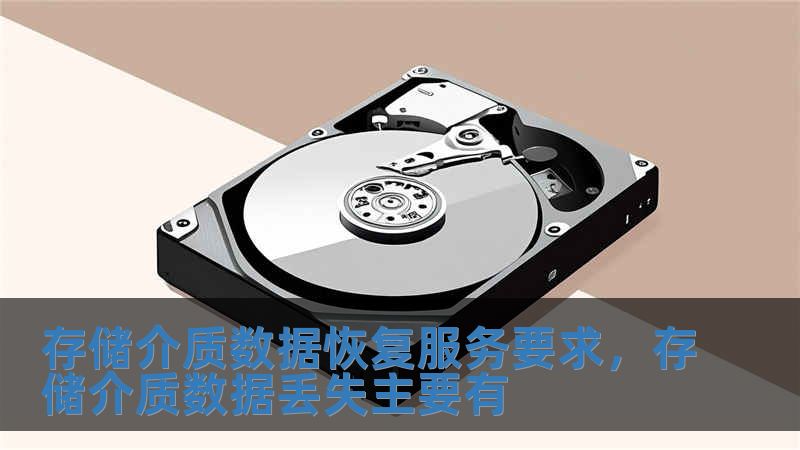 存儲介質數據恢復服務要求，存儲介質數據丟失主要有