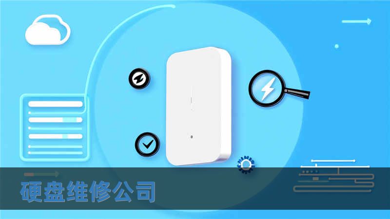 硬盤維修公司