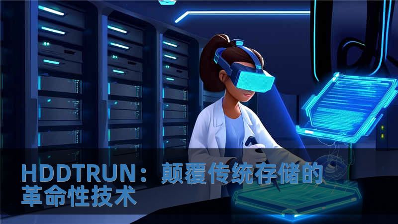 HDDTRUN：顛覆傳統(tǒng)存儲的革命性技術