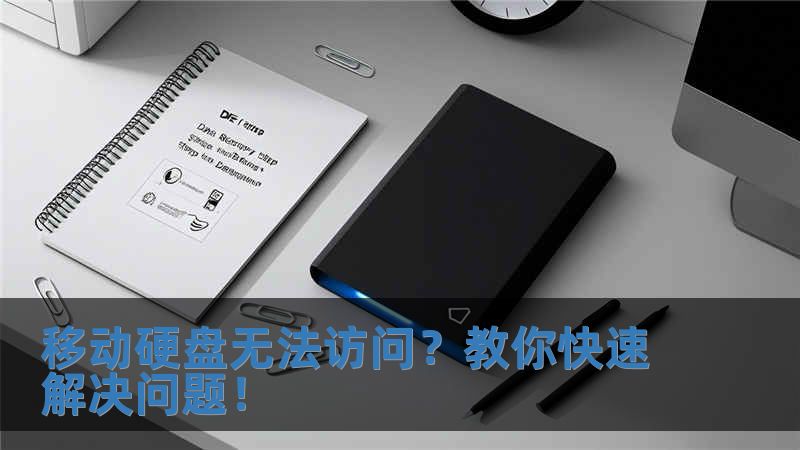 移動硬盤無法訪問？教你快速解決問題！
