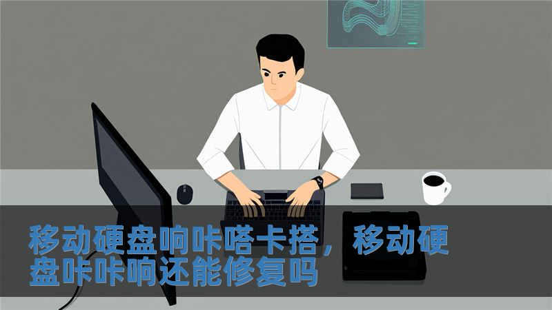 移動硬盤響咔嗒卡搭，移動硬盤咔咔響還能修復嗎