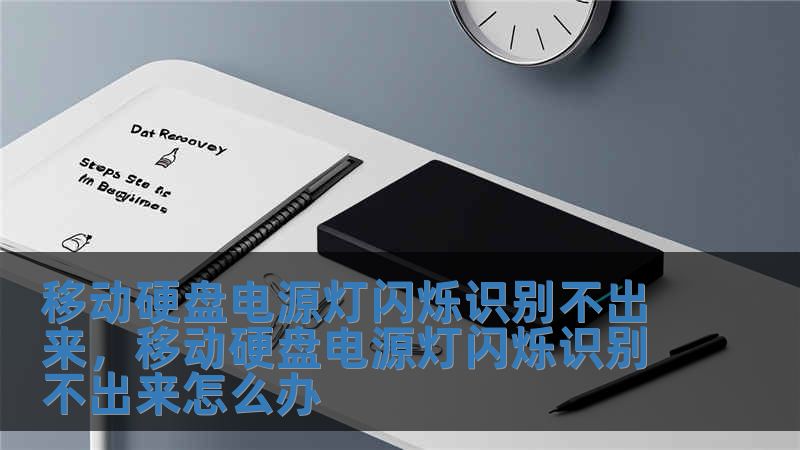 移動硬盤電源燈閃爍識別不出來，移動硬盤電源燈閃爍識別不出來怎么辦