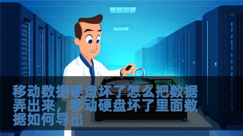 移動(dòng)數(shù)據(jù)硬盤壞了怎么把數(shù)據(jù)弄出來(lái)，移動(dòng)硬盤壞了里面數(shù)據(jù)如何導(dǎo)出